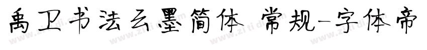 禹卫书法云墨简体 常规字体转换